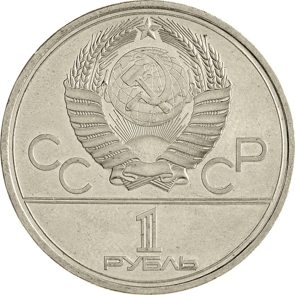 USSR 1 Rouble 1977–1980 — Moscow Olympics (Cu-Ni)