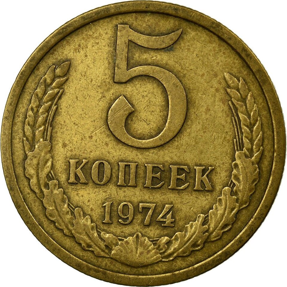 USSR 5 Kopeks 1974